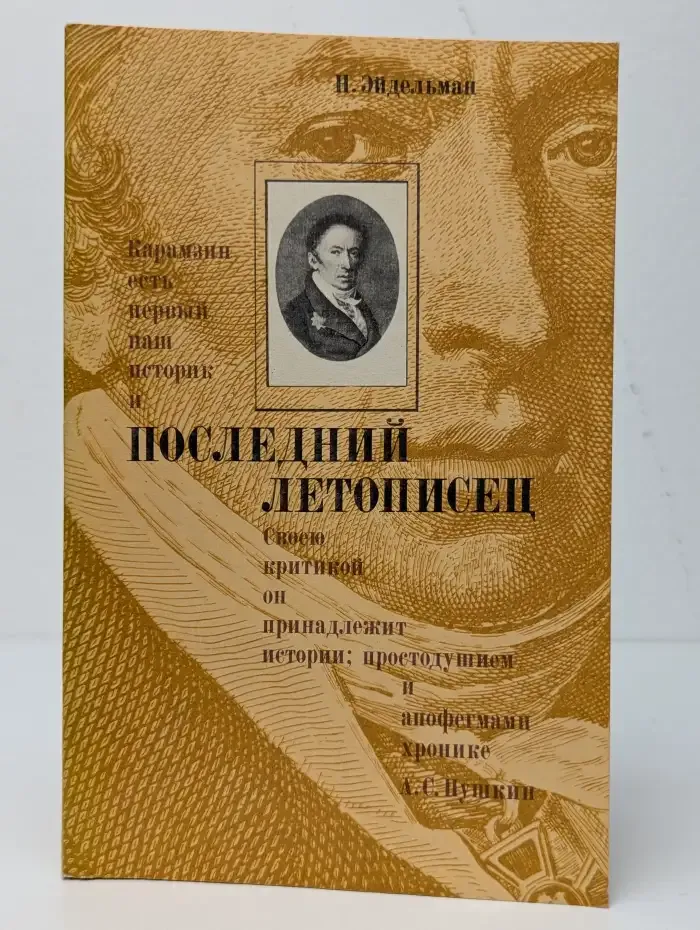 Последний летописец