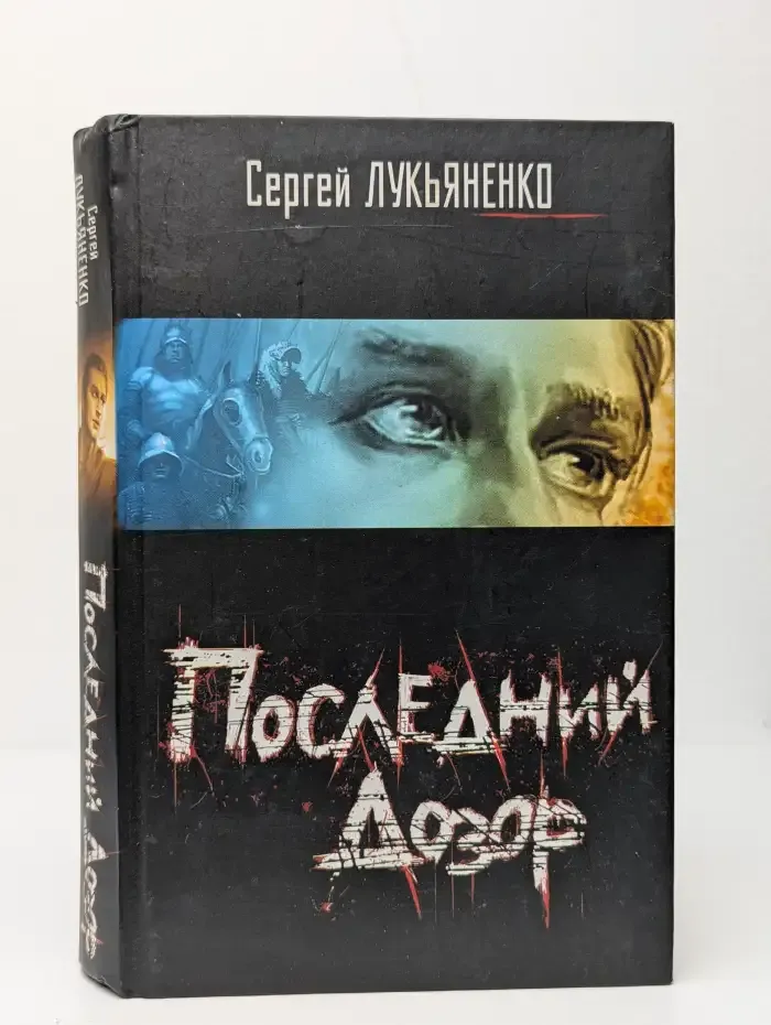 Последний дозор