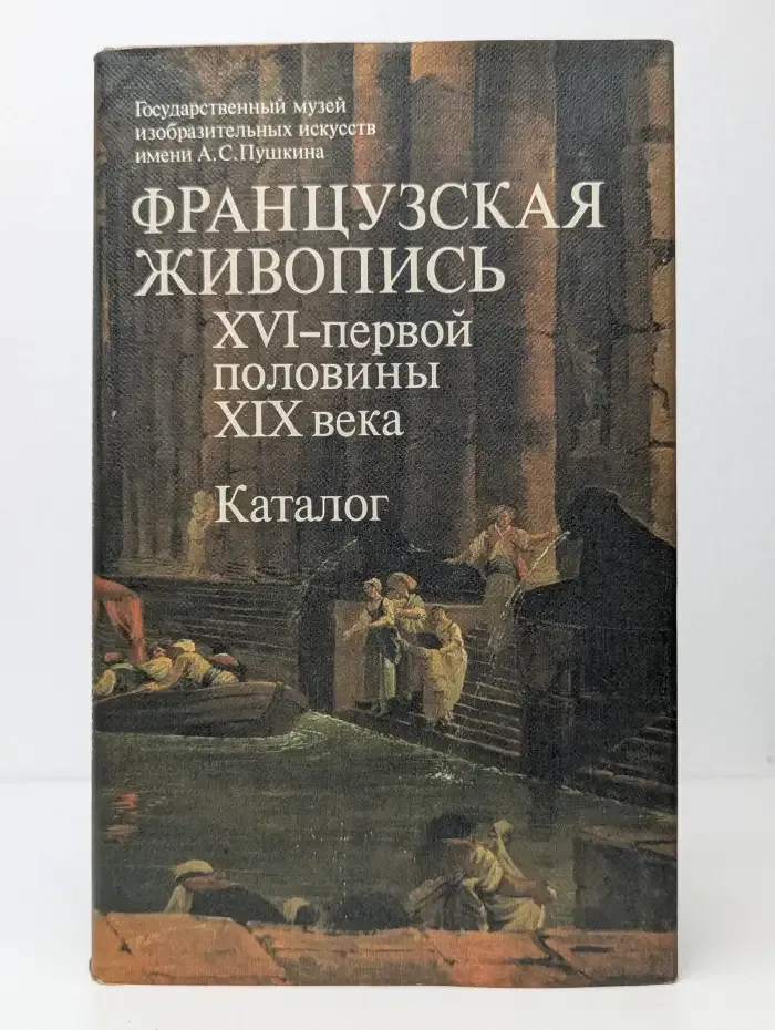 Французская живопись XVI - первой половины XIX века. Каталог
