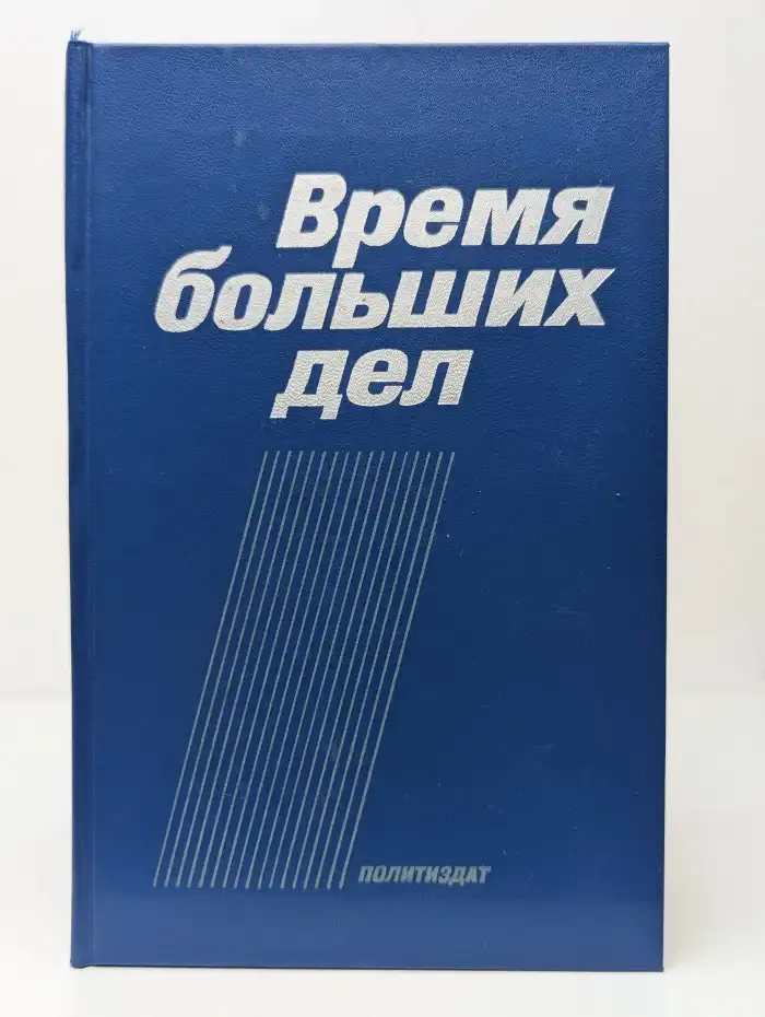 Время больших дел