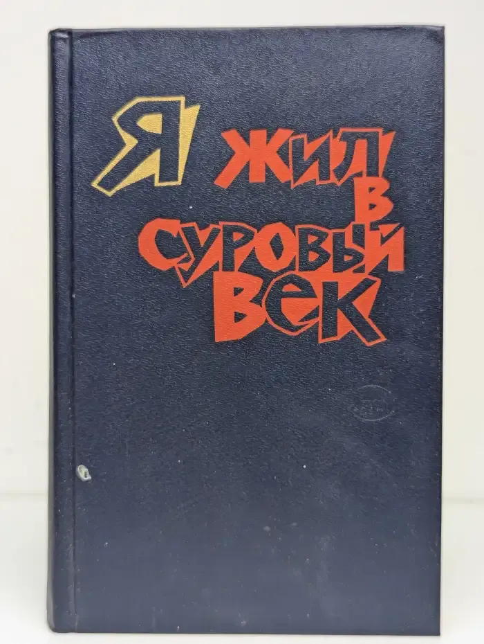 Я жил в суровый век