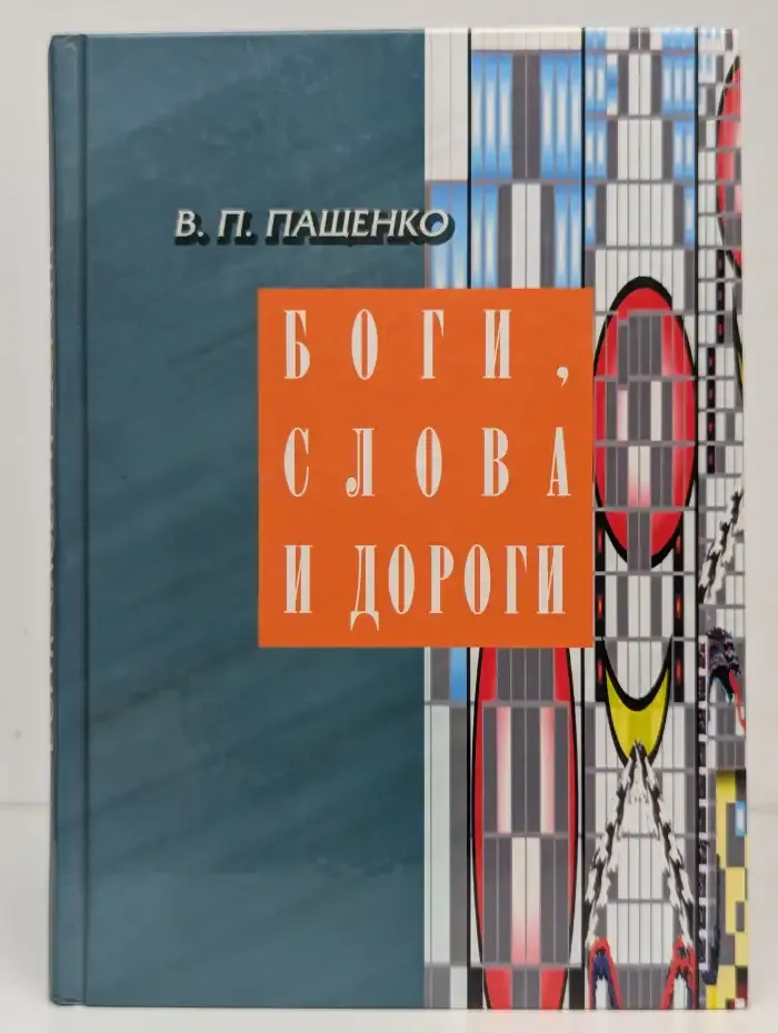 Боги, слова и дороги