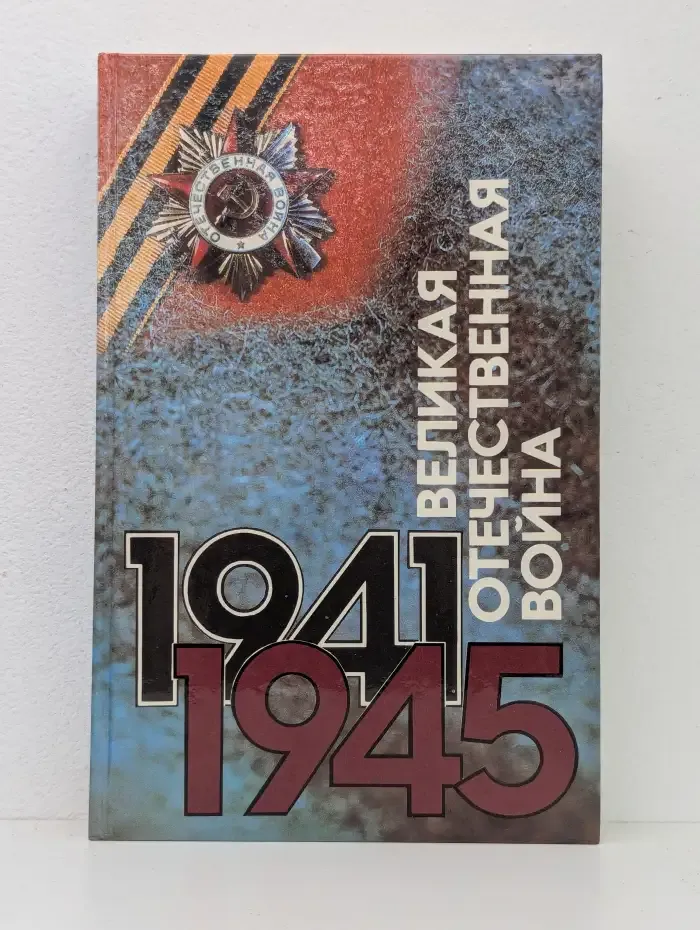 Великая отечественная война 1941-1945. События. Люди