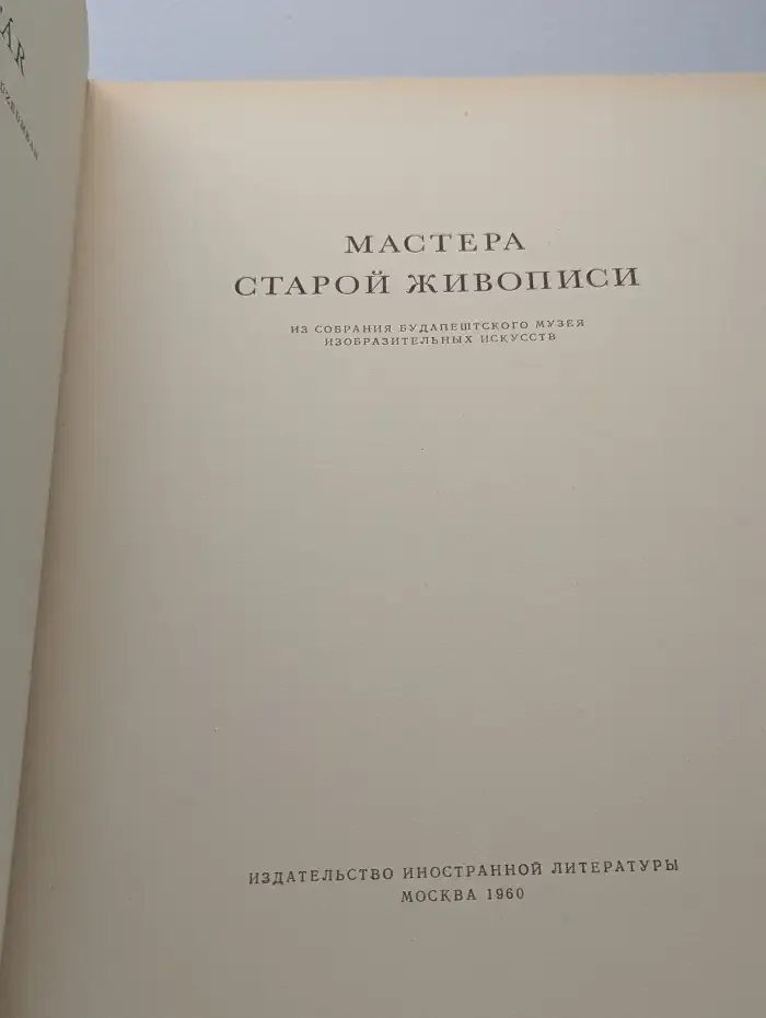 Мастера старой живописи