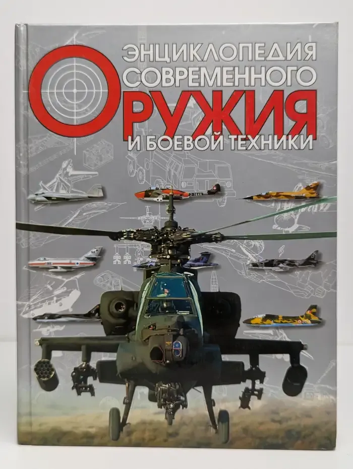 Энциклопедия современного оружия и боевой техники. Том 1