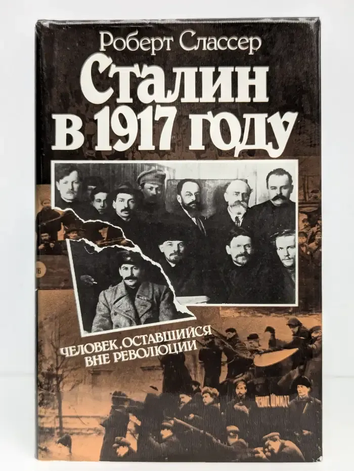 Сталин в 1917 году. Человек оставшийся вне революции