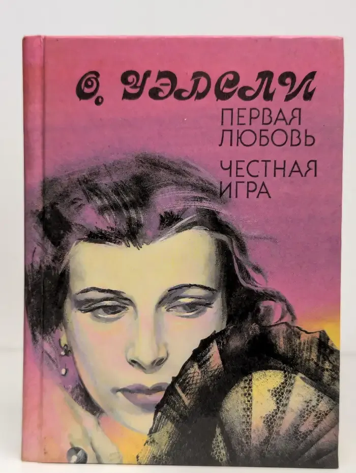 Первая любовь. Честная игра