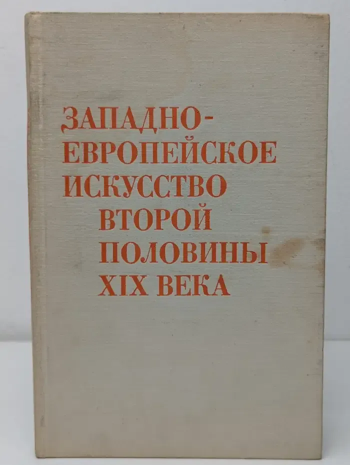 Западно-европейское искусство второй половины XIX века