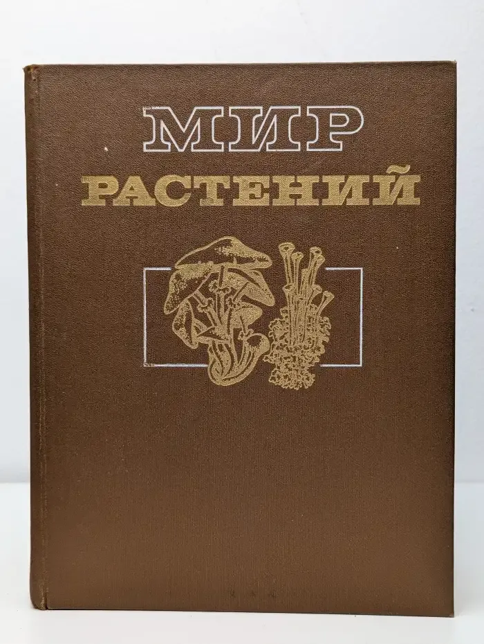 Мир растений. В 7 томах. Том 2. Грибы