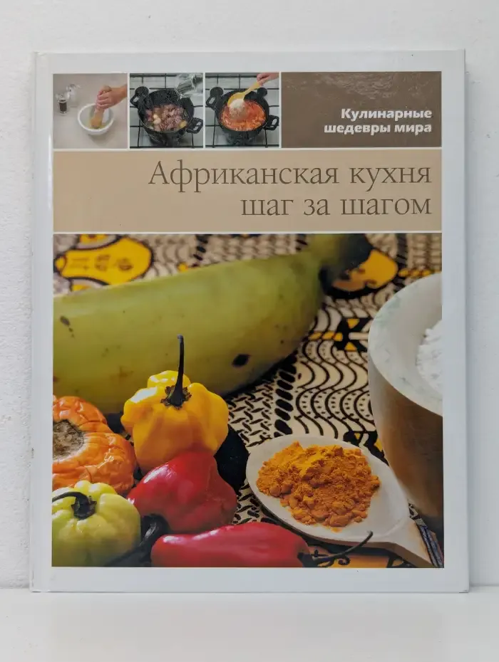 Африканская кухня. Шаг за шагом