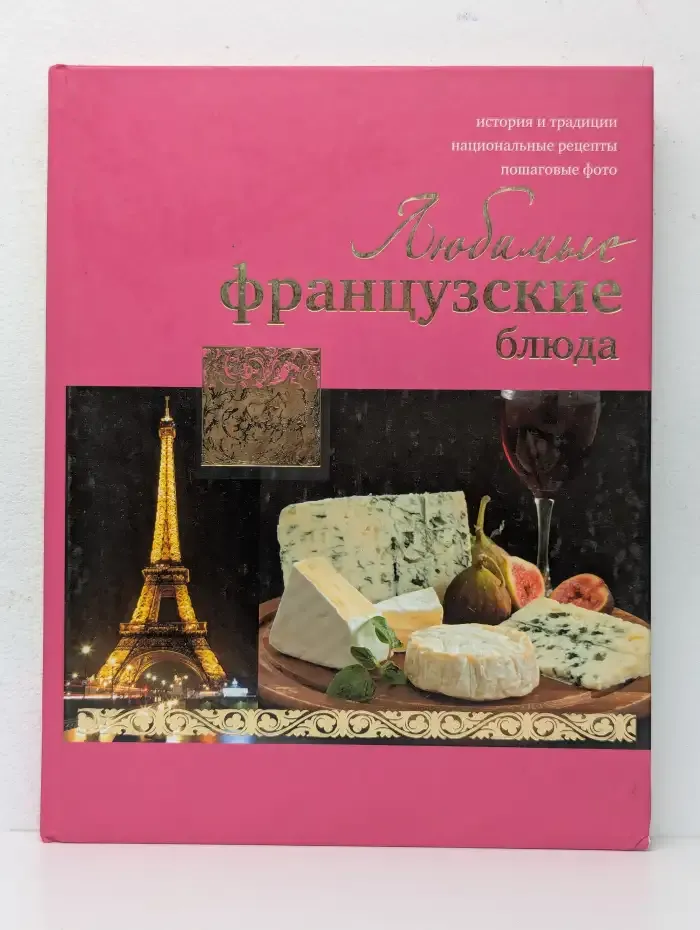 Любимые французские блюда