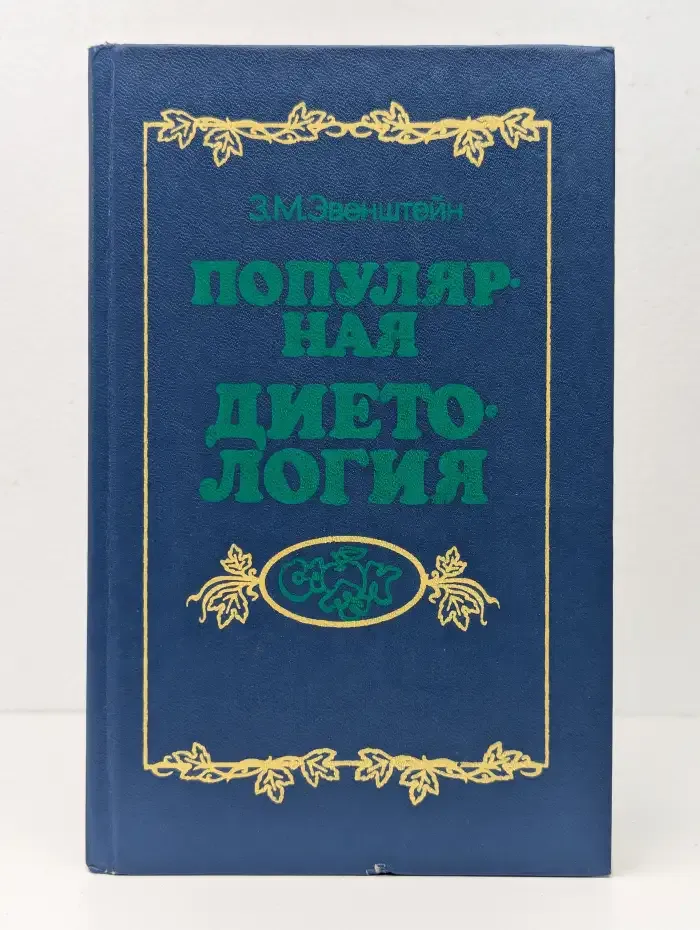 Популярная диетология