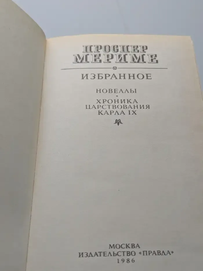 Проспер Мериме. Избранное