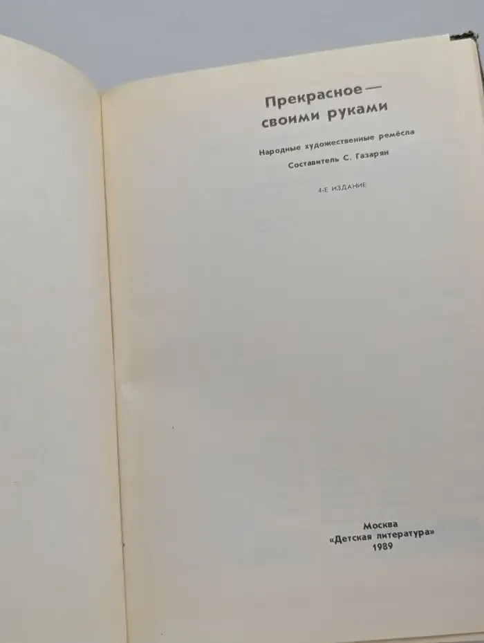 Прекрасное - своими руками