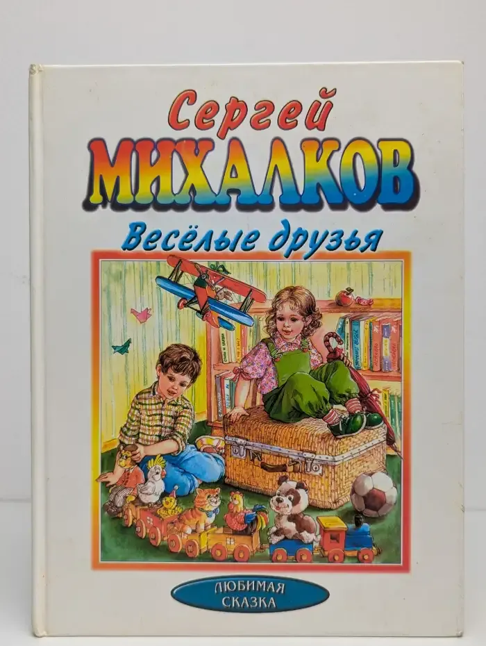 Весёлые друзья