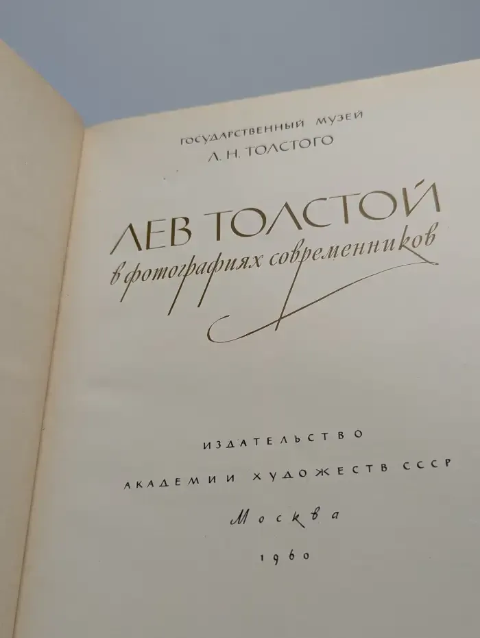 Лев Толстой в фотографиях современников