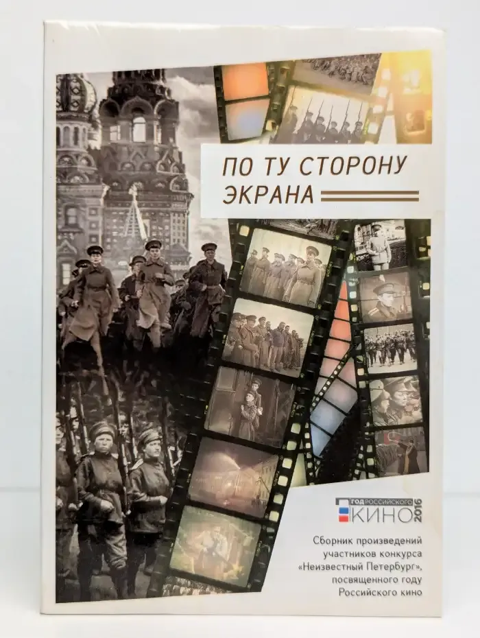 По ту сторону экрана