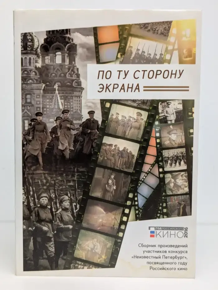 По ту сторону экрана
