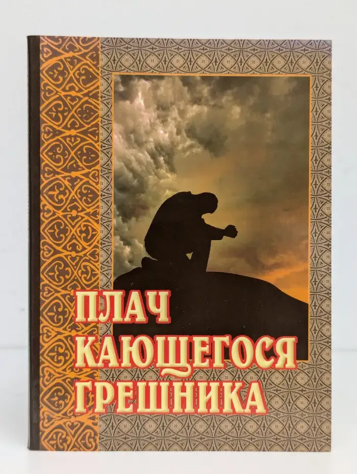 Плач кающегося грешника