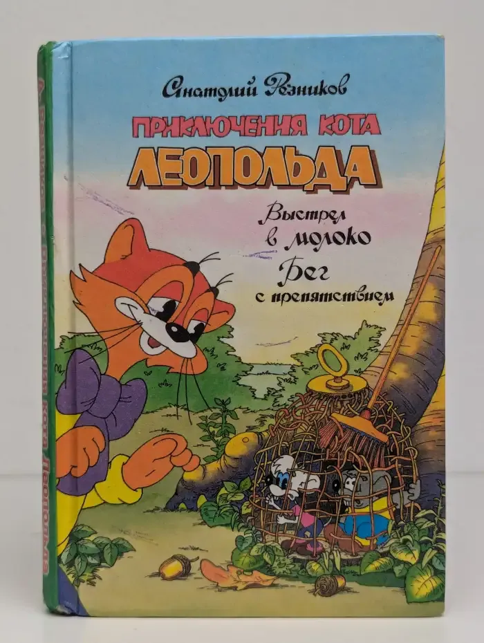 Приключения кота Леопольда. Выстрел в молоко