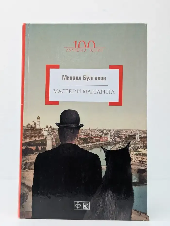 Мастер и Маргарита