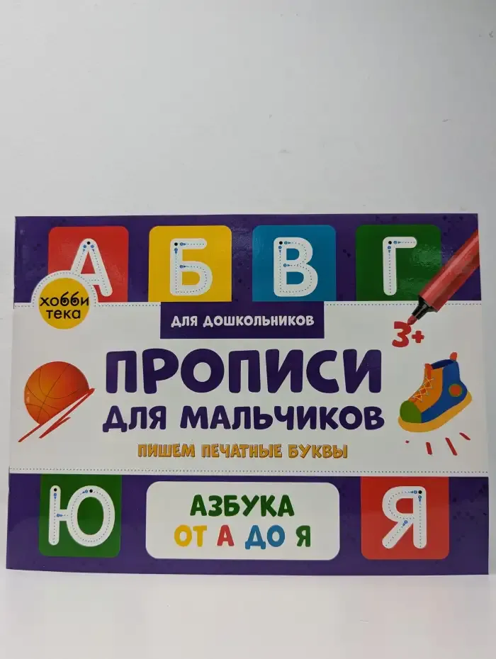 Прописи для мальчиков. Пишем печатные буквы