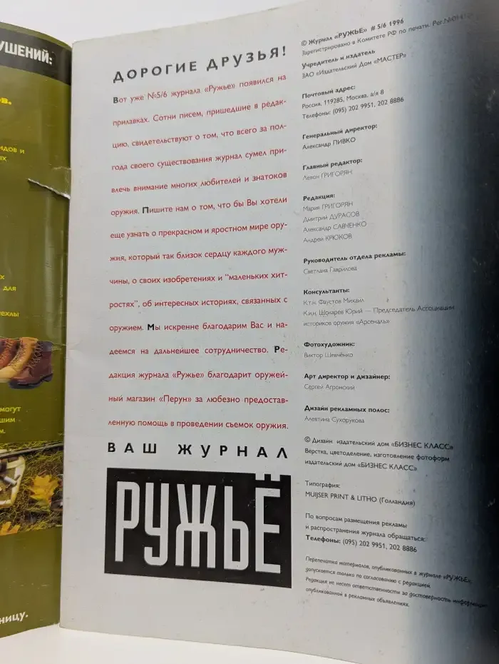 Master Ружьё. Выпуск № 5-6/1996
