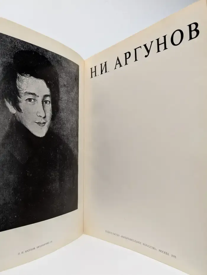 Н. И. Аргунов