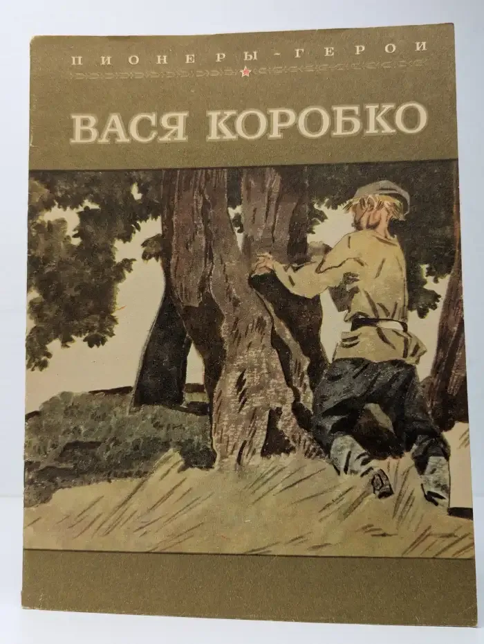 Вася Коробко