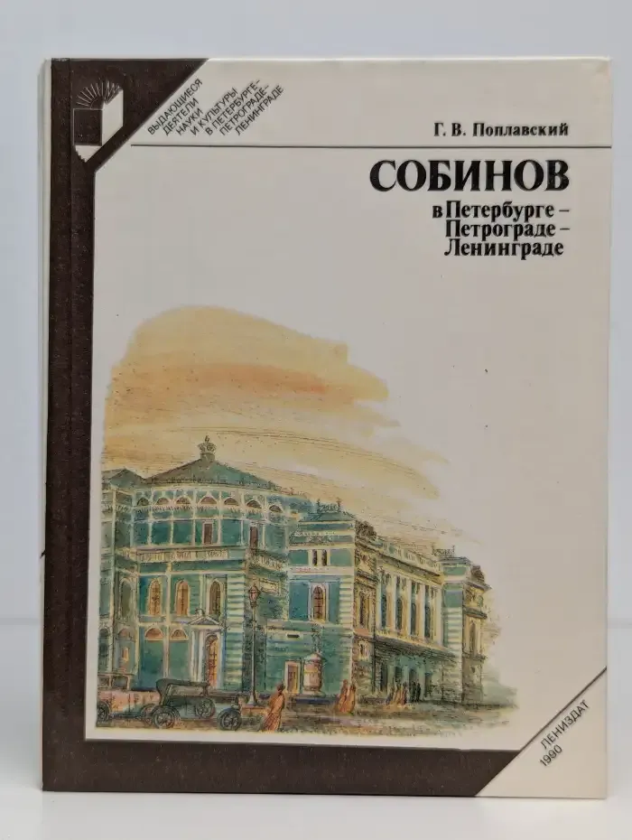 Собинов в Петербурге - Петрограде - Ленинграде