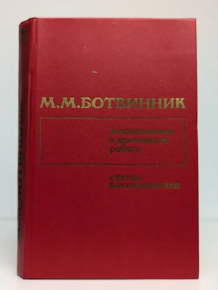 Аналитические и критические работы 1928-1986