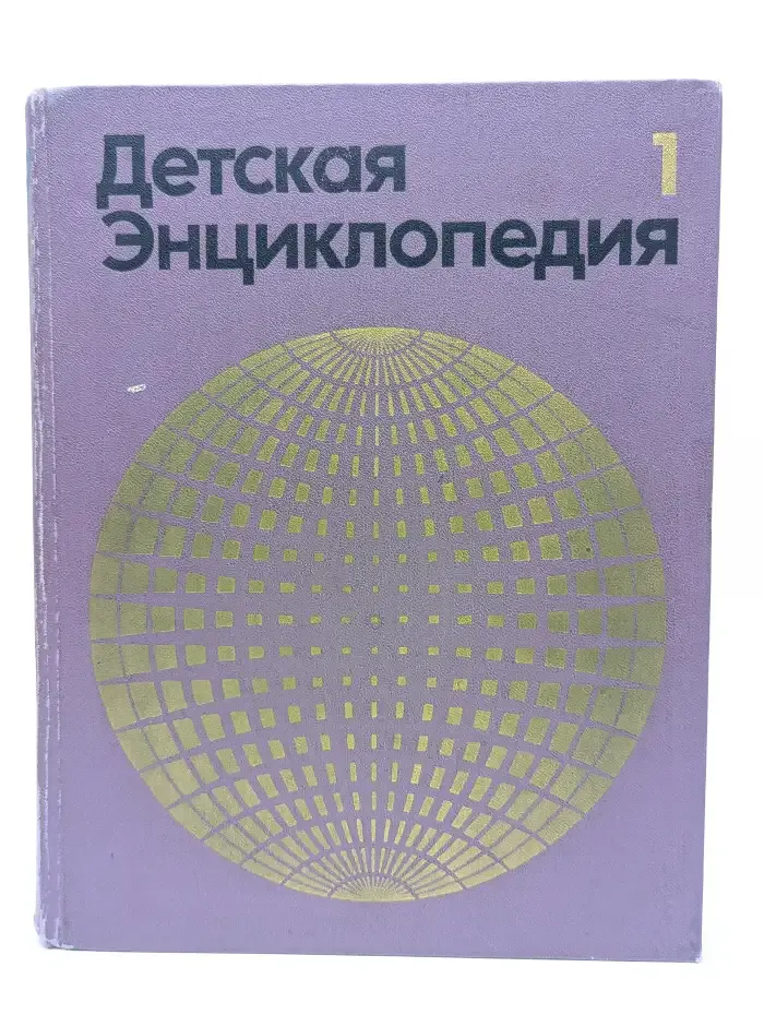 Детская энциклопедия. Том 1. Земля