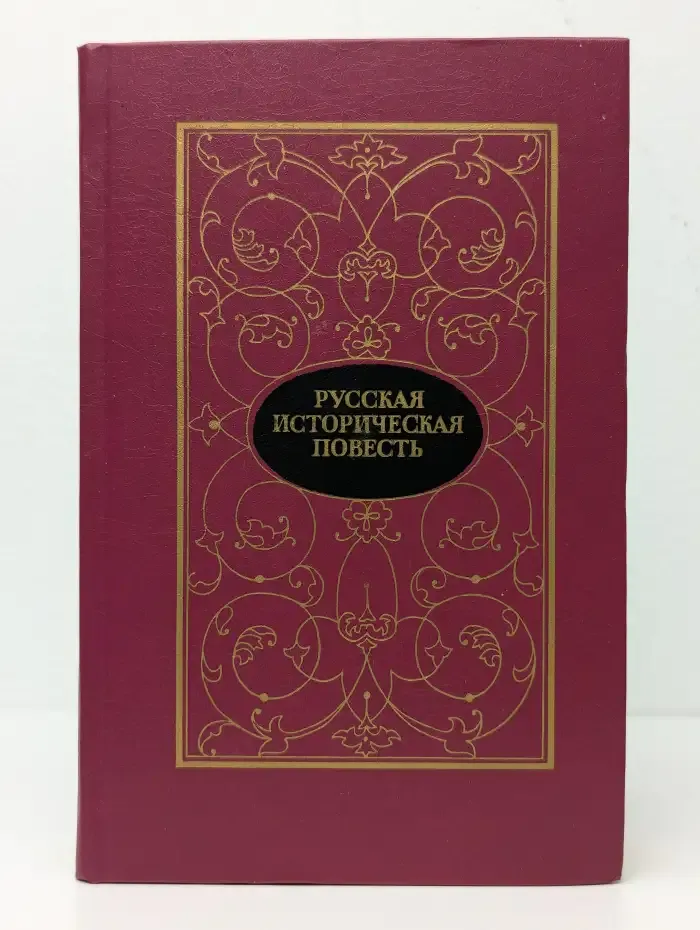 Русская историческая повесть. В двух томах. Том 1