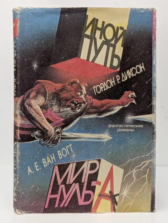 Иной путь. Мир нуль-А