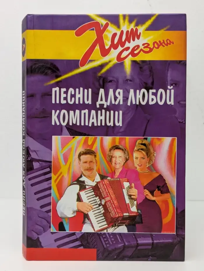 Песни для любой компании