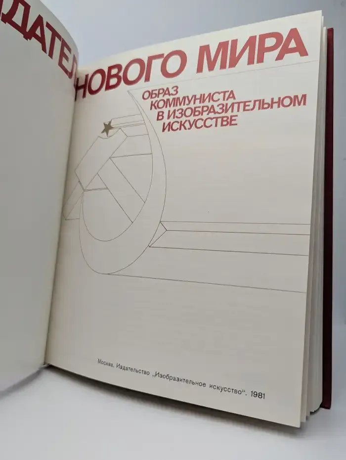 Созидатели нового мира