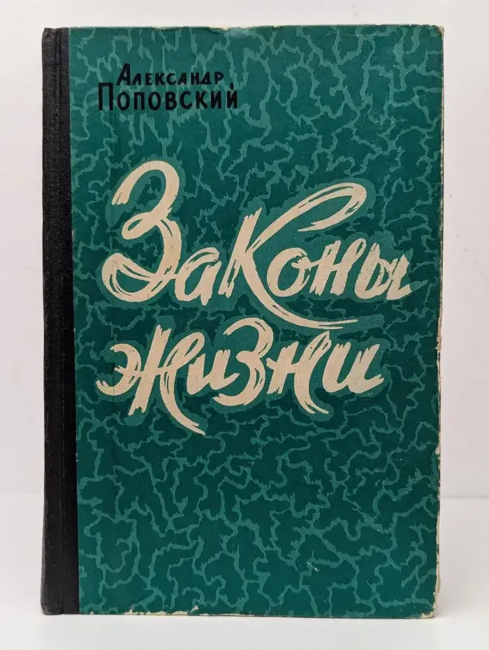Законы жизни