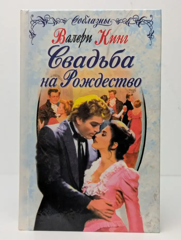 Свадьба на Рождество