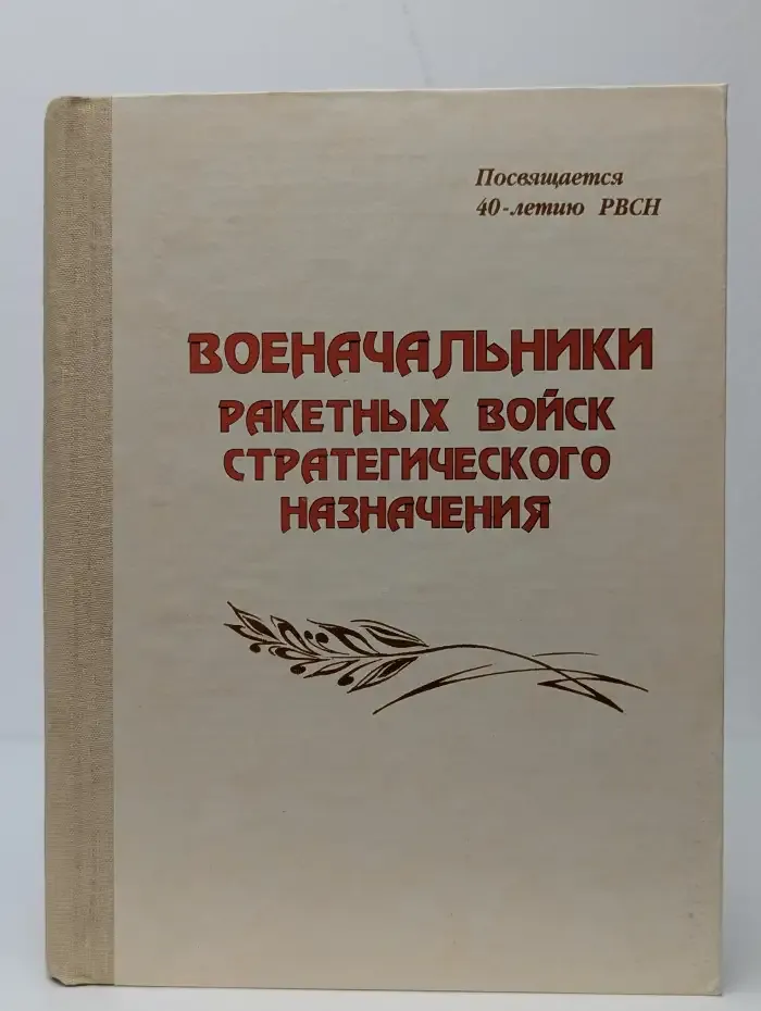 Военачальники ракетных войск стратегического назначения