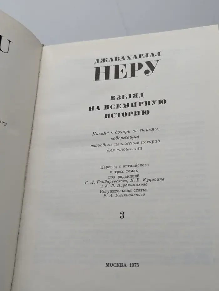 Взгляд на всемирную историю