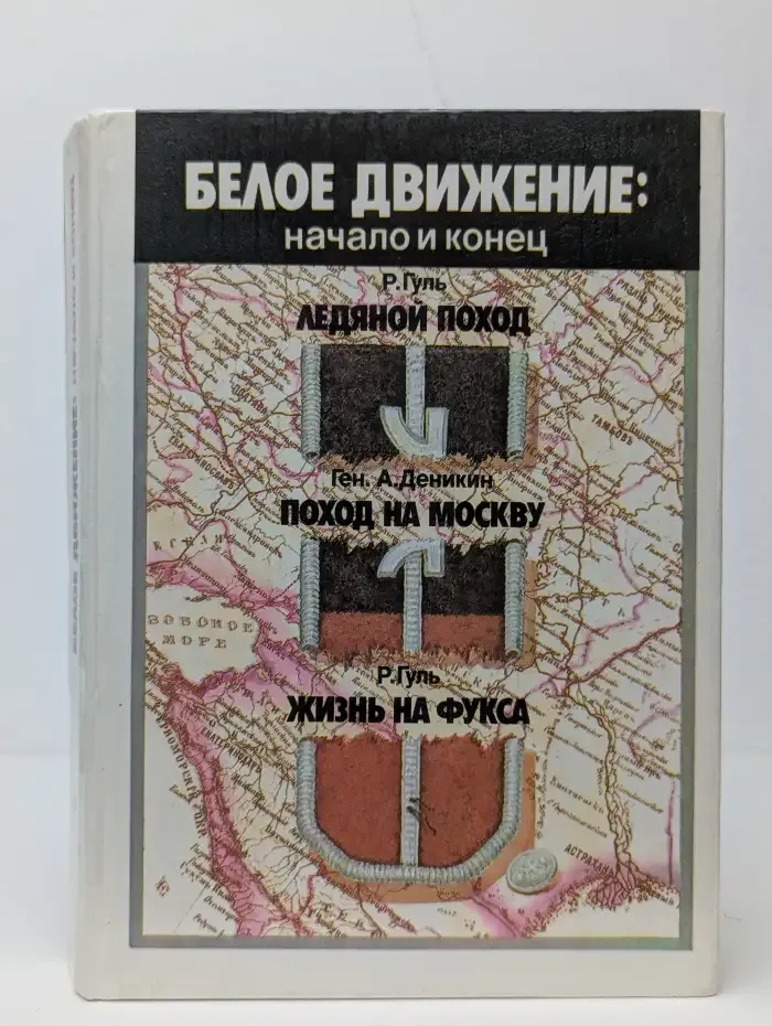 Белое движение. Начало и конец