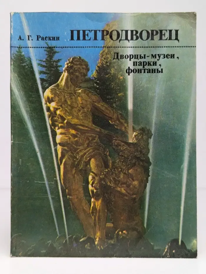 Петродворец. Дворцы-музеи, парки, фонтаны