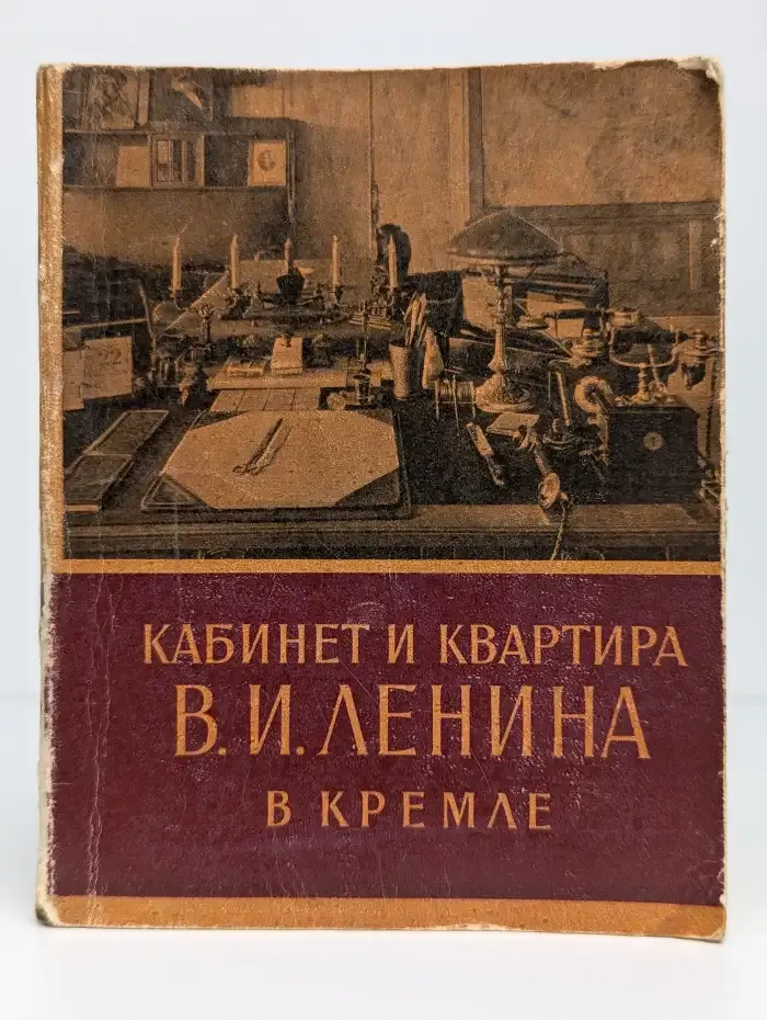Кабинет и квартира Владимира Ильича Ленина в Кремле