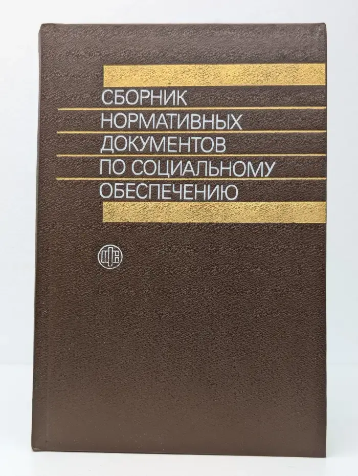 Сборник нормативных документов по соц. обеспечению. Часть 2
