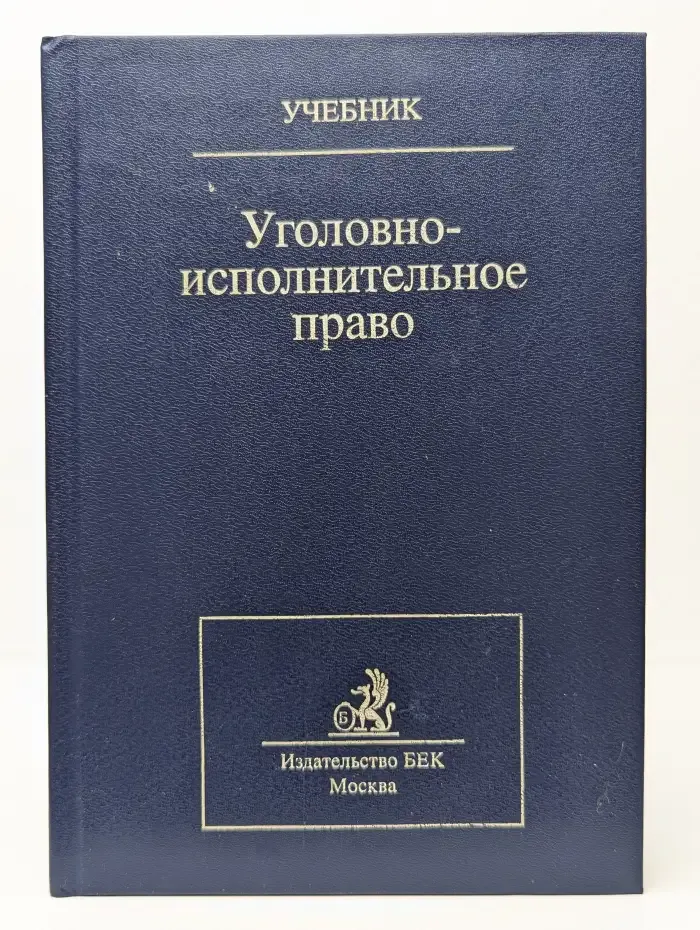 Уголовно-исполнительное право