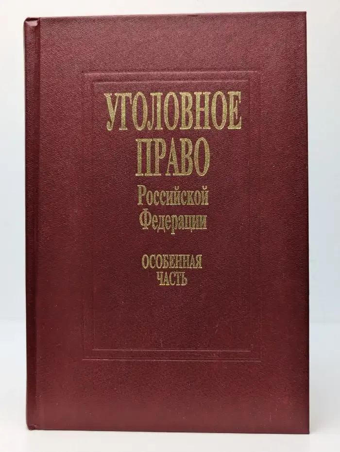 Уголовное право Российской Федерации. Особенная часть