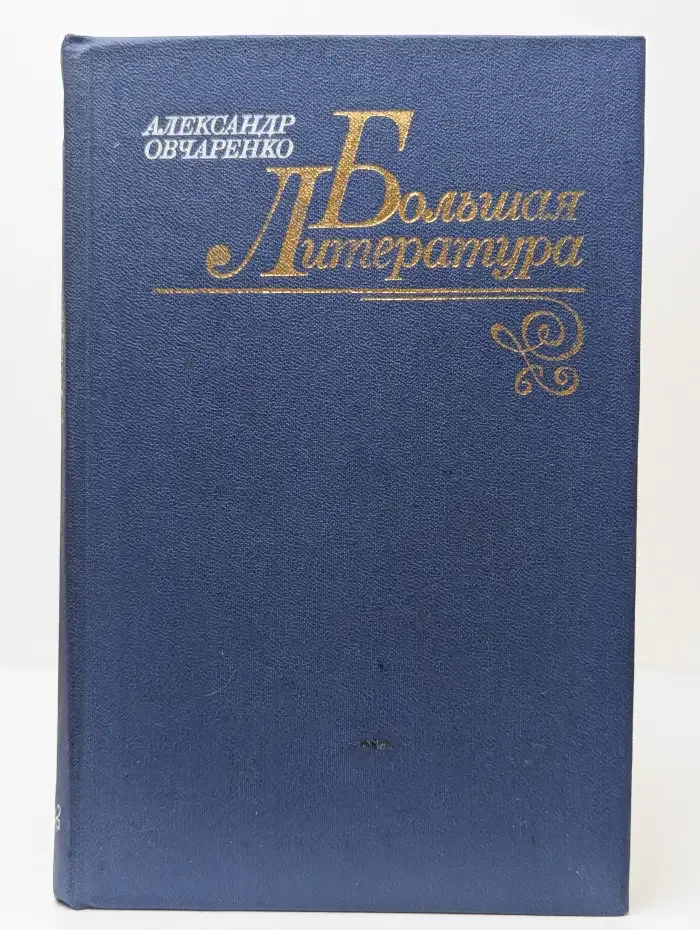 Большая литература