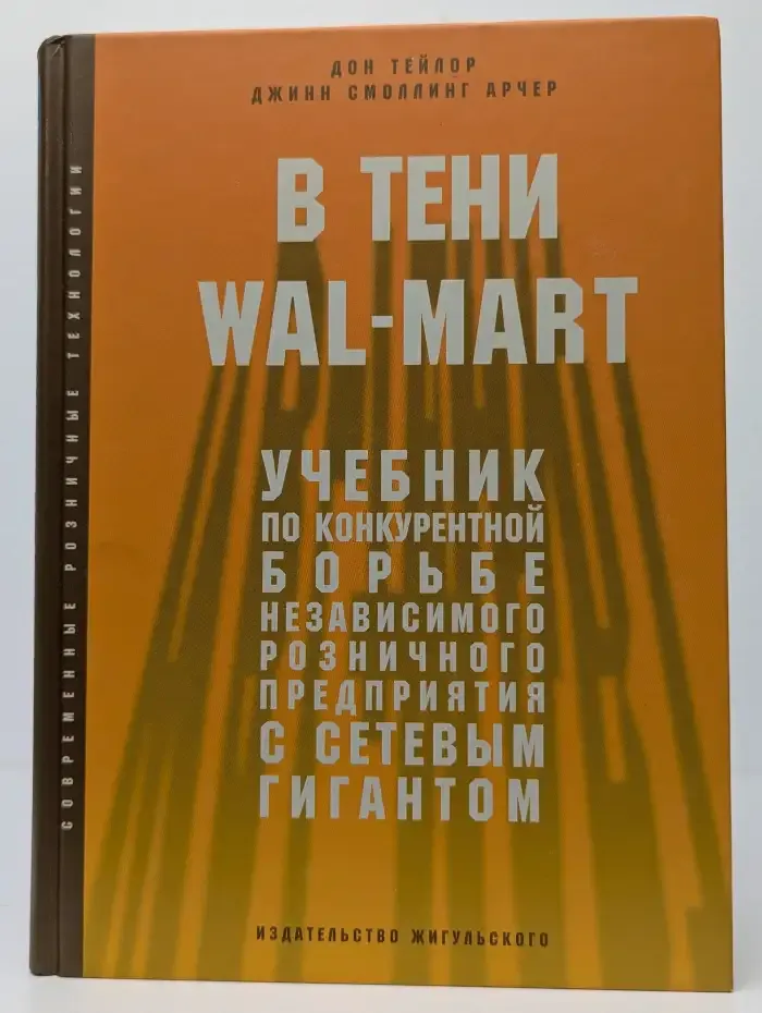 В тени Wal-Mart
