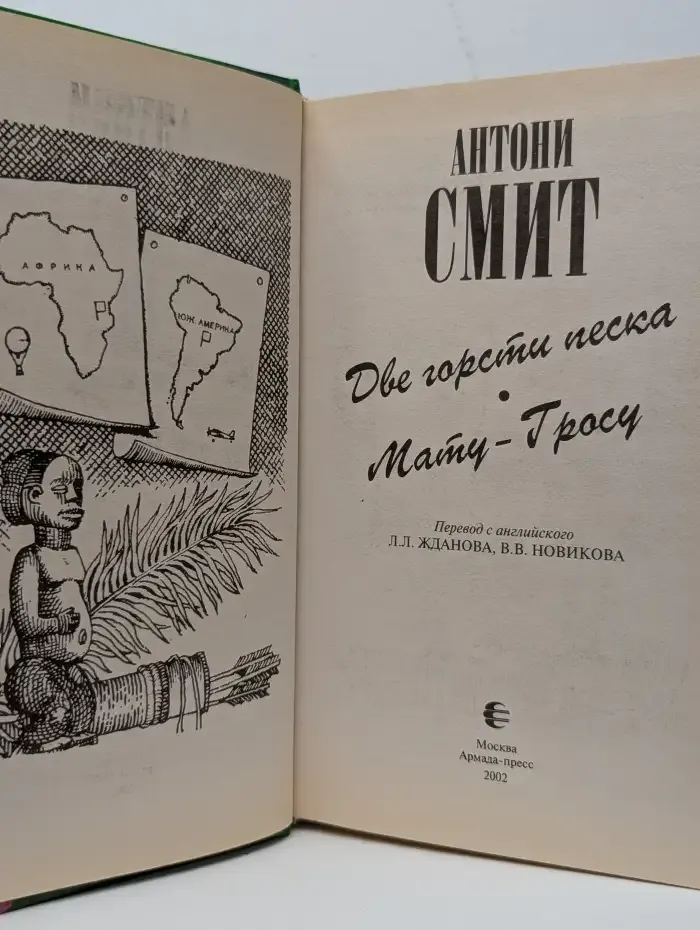 Две горсти песка. Мату-Гросу