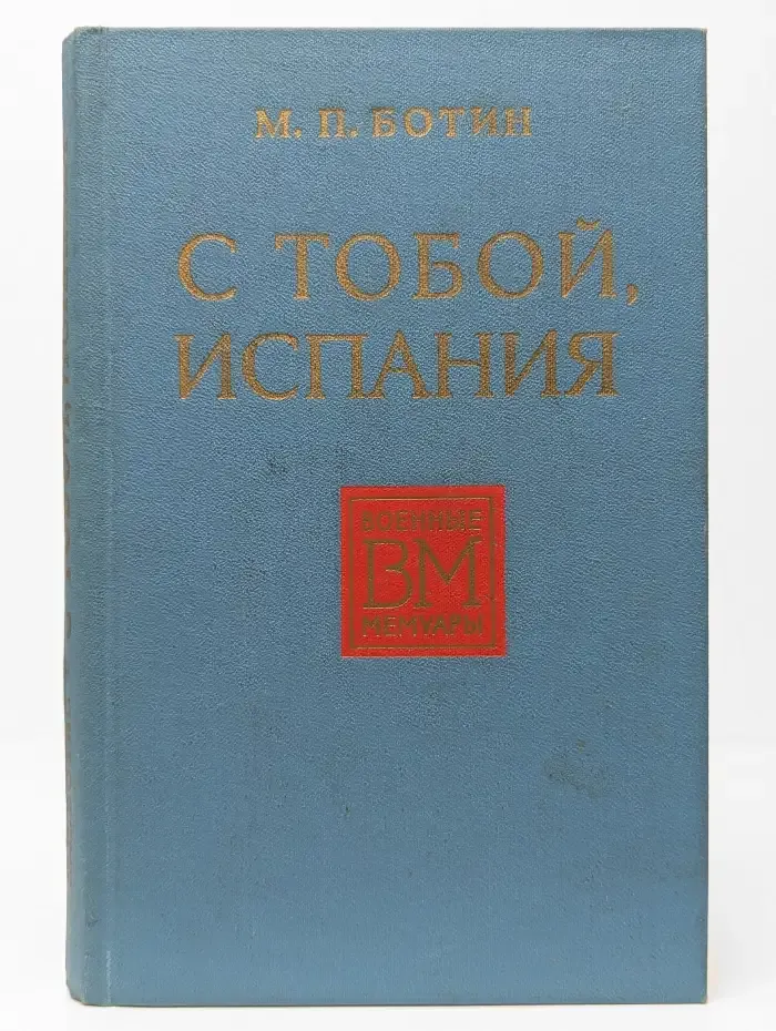 С тобой, Испания